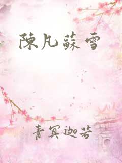陈凡苏雪