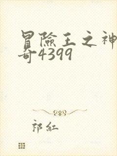 冒险王之神兵传奇4399
