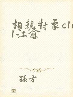 相亲对象c1v1江愈