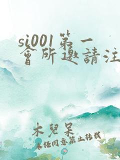 si001第一会所邀请注册