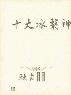 十大冰系神兽