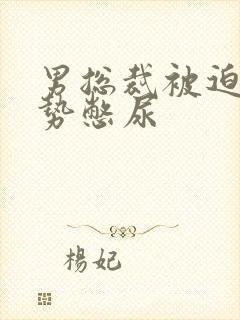 男总裁被迫夹玉势憋尿