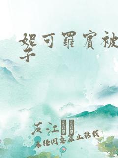 妮可罗宾被h种子