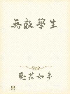 无敌学生