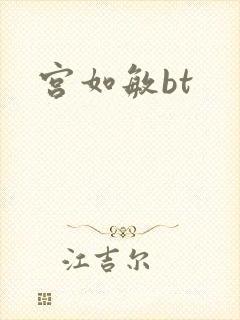 宫如敏bt