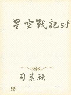 星空战记sf