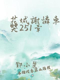 花城谢怜车肉干哭251章