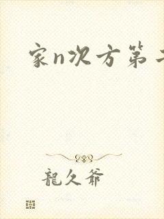 家n次方第二部