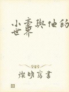 小豪与他的金庸世界