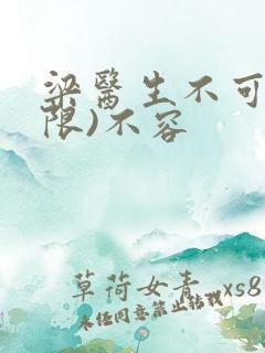 梁医生不可以(限)不容