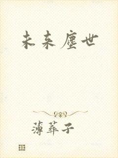 未来尘世
