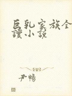 巨乳家族全文阅读小说