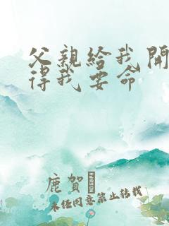 父亲给我开处痛得我要命