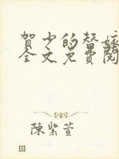 贺少的替嫁新娘全文免费阅读