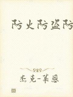 防火防盗防师兄