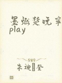 墨燃楚晚宁各种play
