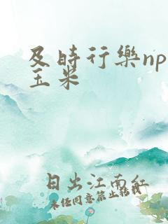 及时行乐nph玉米