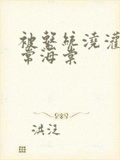 被系统浇灌的日常海棠