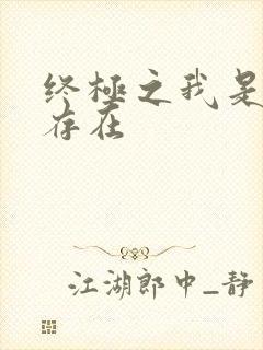 终极之我是神的存在