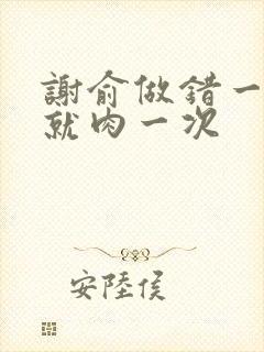 谢俞做错一道题就肉一次