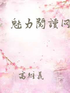 魅力阅读网