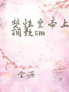 双性皇帝上朝被调教sm