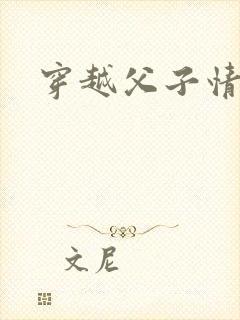 穿越父子情