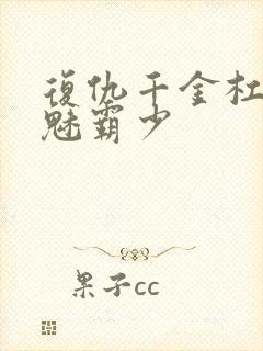 复仇千金杠上邪魅霸少