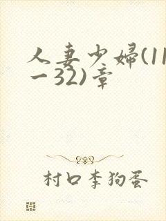 人妻少妇(11一32)章