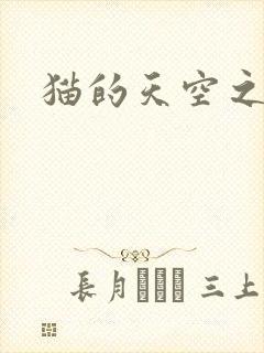 猫的天空之城