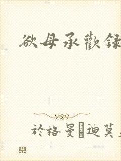 欲母承欢录