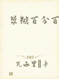 浆糊百分百全文