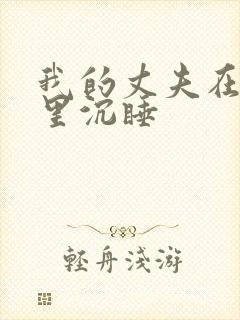 我的丈夫在冰箱里沉睡