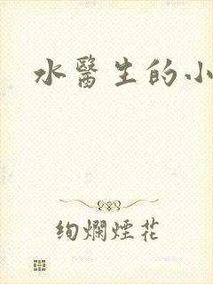 水医生的小狼狗