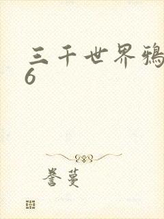 三千世界鸦杀16