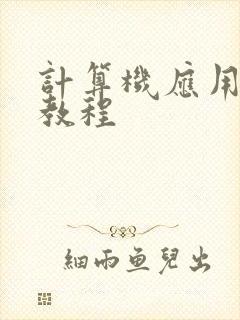 计算机应用基础教程