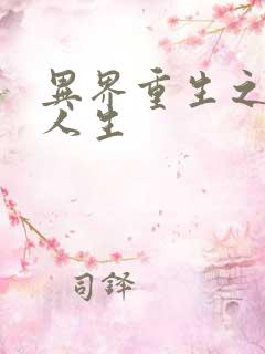 异界重生之快乐人生