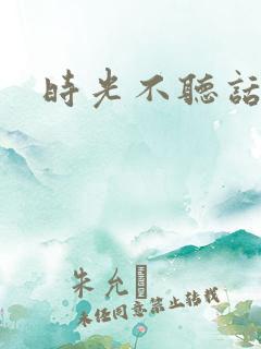 时光不听话