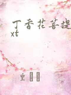 丁香花菩提树txt