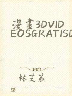 漫画3DVIDEOSGRATISDO灌满