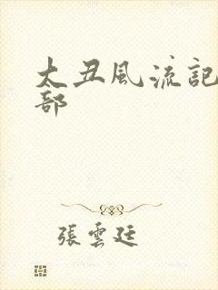 大丑风流记第二部