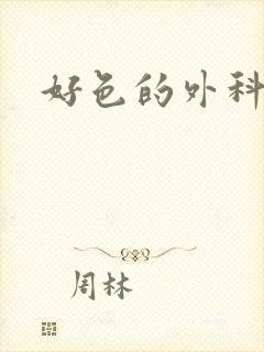 好色的外科大夫