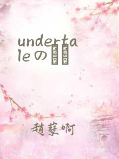 undertaleのエロ