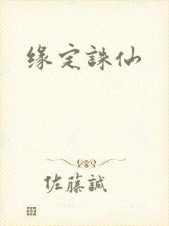 缘定诛仙