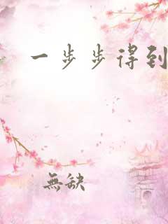 一步步得到妈妈