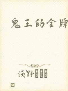 鬼王的金牌王妃