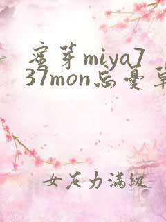 蜜芽miya737mon忘忧草欢迎您