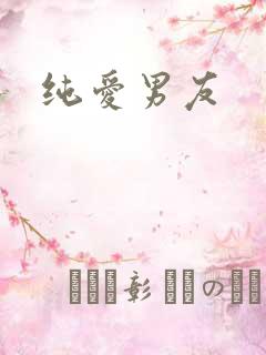 纯爱男友