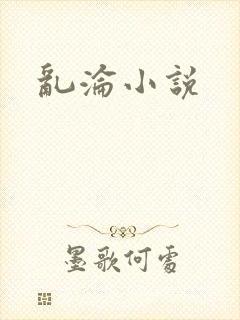 乱沦小说