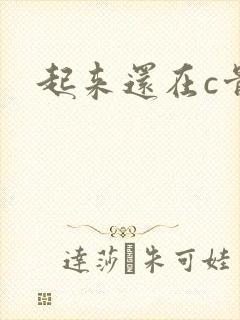起来还在c骨科
